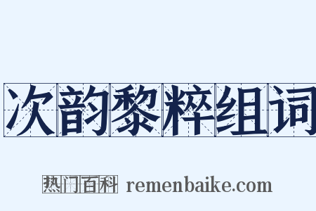次韵黎粹组词是什么意思的图片
